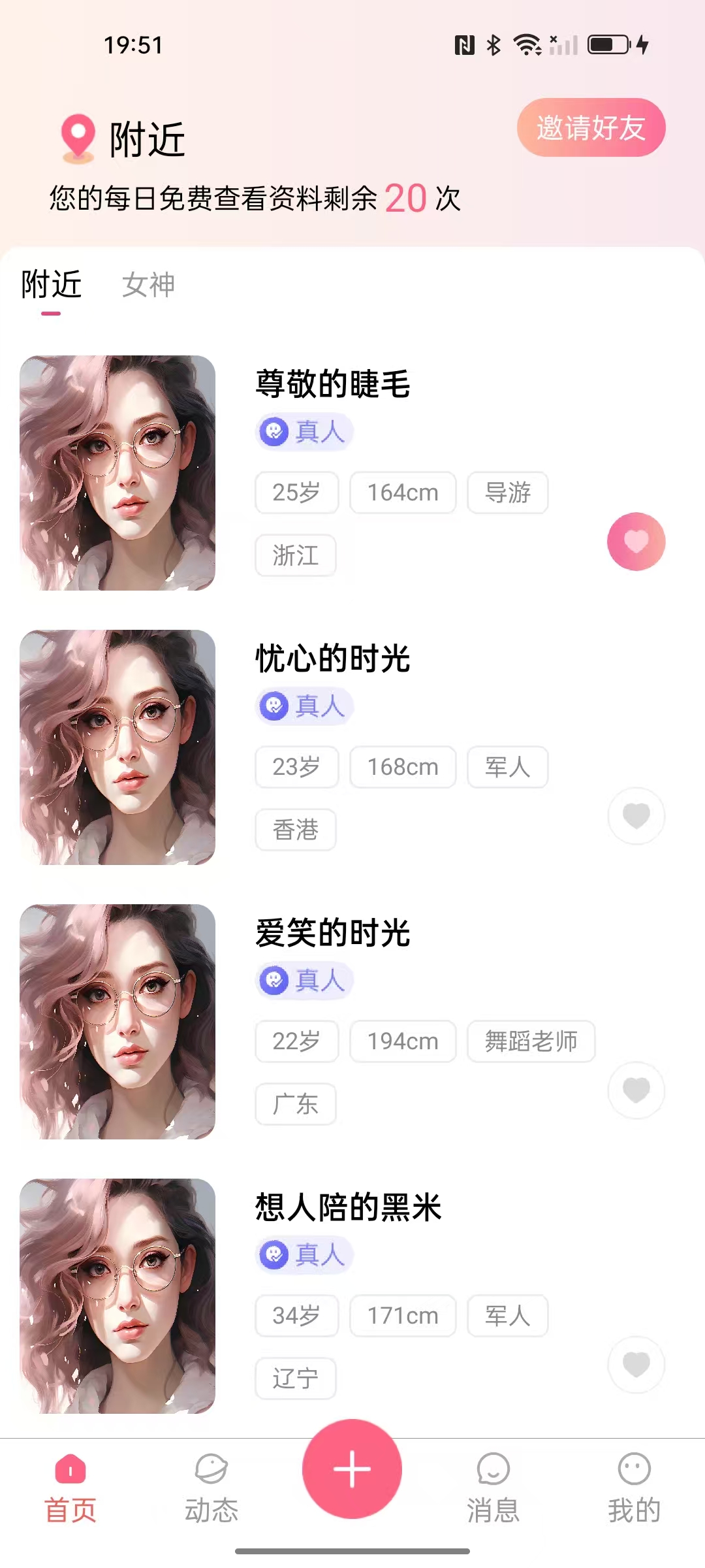 心动交友应用首页